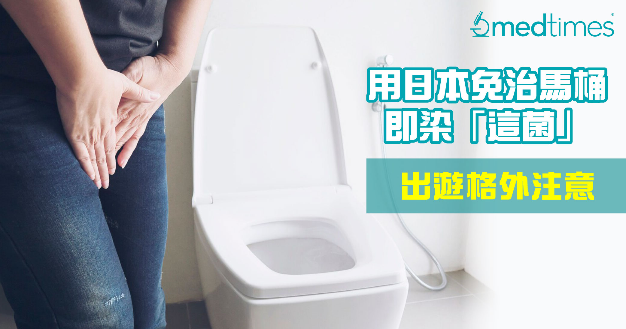 【女性健康】女生用日本公共免治馬桶即染「這菌」？出遊要格外注意